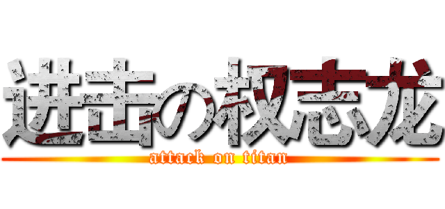 进击の权志龙 (attack on titan)