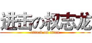 进击の权志龙 (attack on titan)