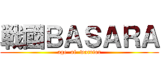 戦國ＢＡＳＡＲＡ (age  of  warrior)