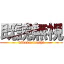 既読無視 (kidoku mushi)