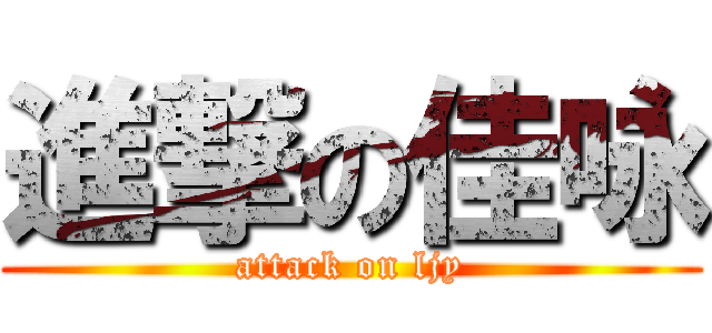 進撃の佳咏 (attack on ljy)