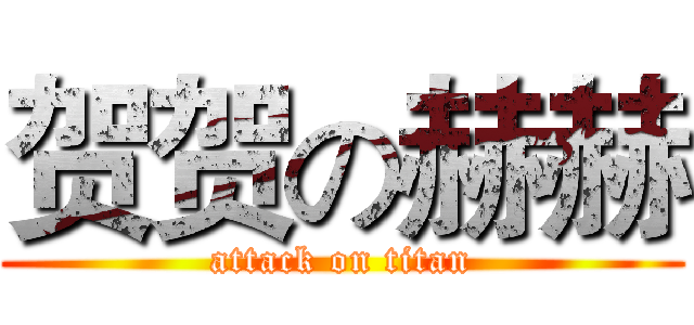 贺贺の赫赫 (attack on titan)