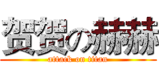 贺贺の赫赫 (attack on titan)