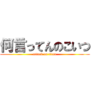 何言ってんのこいつ (attack on titan)