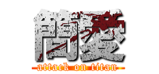 簡愛 (attack on titan)