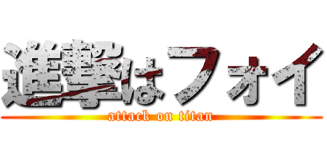 進撃はフォイ (attack on titan)