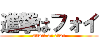 進撃はフォイ (attack on titan)