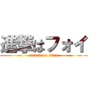 進撃はフォイ (attack on titan)