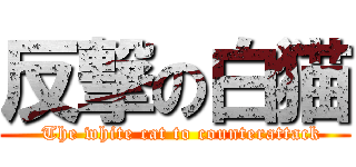 反撃の白猫 (  The white cat to counterattack)