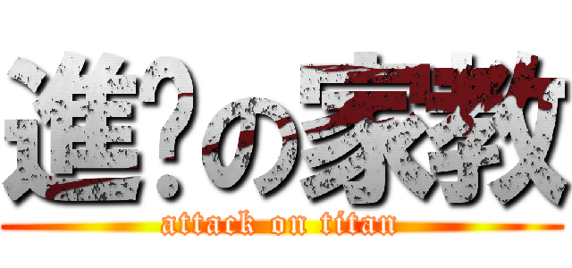 進擊の家教 (attack on titan)
