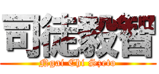 司徒毅智 (Ngai Chi Szeto)