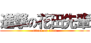 進撃の花田先輩 (attack on titan)