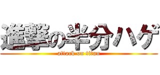 進撃の半分ハゲ (attack on titan)