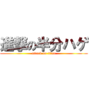進撃の半分ハゲ (attack on titan)