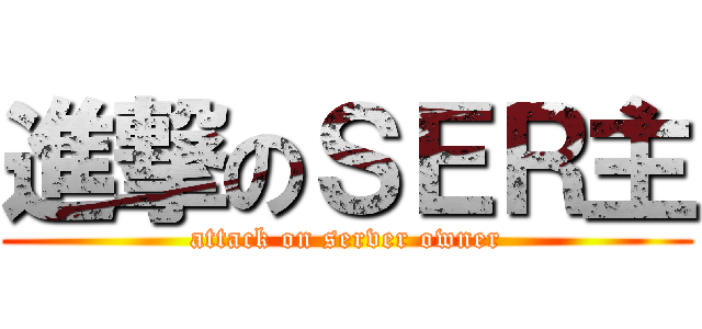 進撃のＳＥＲ主 (attack on server owner)