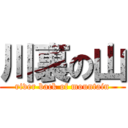 川裏の山 (river back of mountain)