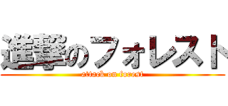 進撃のフォレスト (attack on forest)