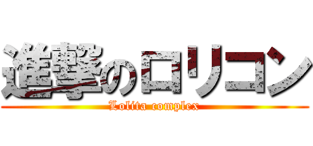 進撃のロリコン (Lolita complex)