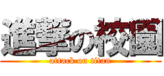 進撃の校園 (attack on titan)