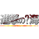 進撃の锦海 (Ezlgo)