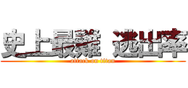 史上最難 逃出率 (attack on titan)