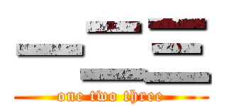一二三 (one two three)
