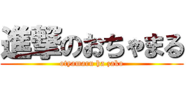 進撃のおちゃまる (otyamaru ha zako)