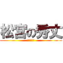 松宮の秀丈 (メッセージ)