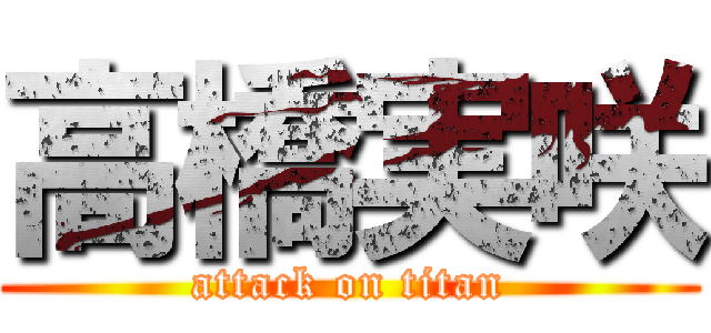 高橋実咲 (attack on titan)