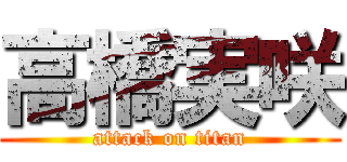 高橋実咲 (attack on titan)