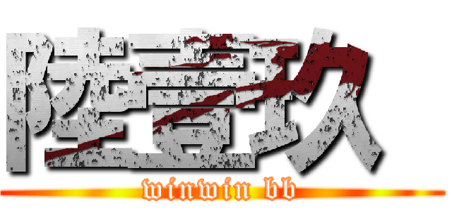 陸壹玖  (winwin bb)