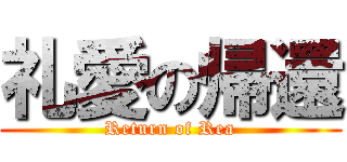 礼愛の帰還 (Return of Rea)