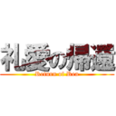 礼愛の帰還 (Return of Rea)