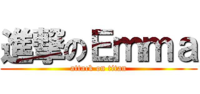 進撃のＥｍｍａ (attack on titan)