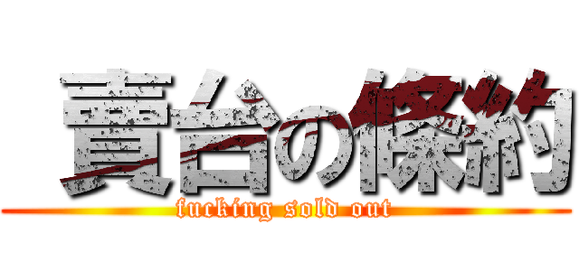  賣台の條約 (fucking sold out)