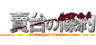  賣台の條約 (fucking sold out)