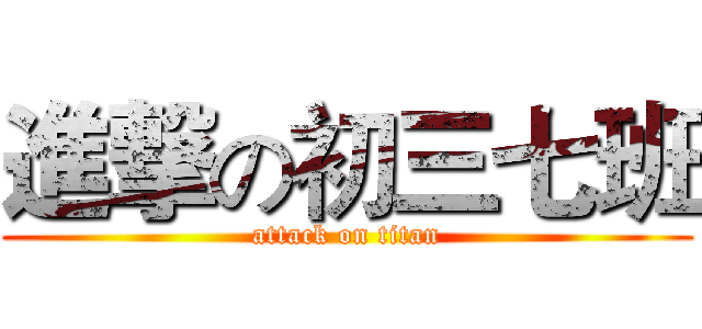 進撃の初三七班 (attack on titan)