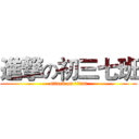 進撃の初三七班 (attack on titan)