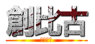 創比古 (そうひこ)