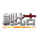 創比古 (そうひこ)