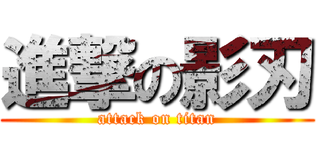 進撃の影刃 (attack on titan)