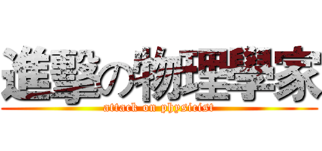 進擊の物理學家 (attack on physicist)