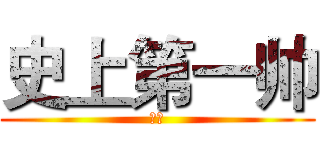 史上第一帅 (奶糖)