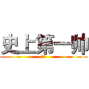 史上第一帅 (奶糖)