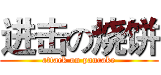 进击の烧饼 (attack on pancake)