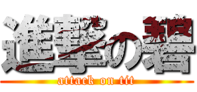 進撃の碧 (attack on tit)