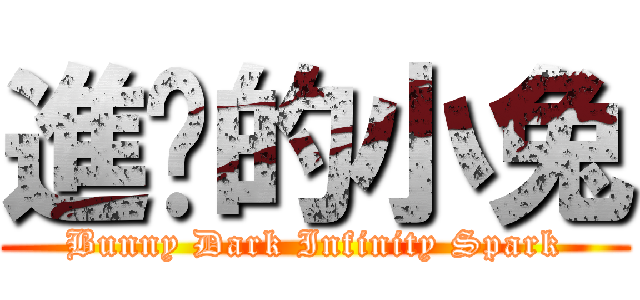 進擊的小兔 (Bunny Dark Infinity Spark)