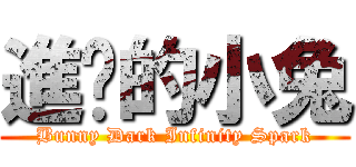 進擊的小兔 (Bunny Dark Infinity Spark)