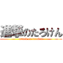 進撃のたろけん (attack on taroken)