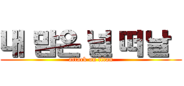 내 맘은 널 떠날   (attack on titan)